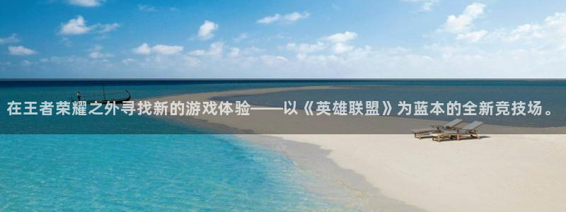 ob电竞官网：在王者荣耀之外寻找新的游戏体验——以《英雄联盟》为蓝本的全新竞技场。