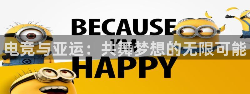 ob电竞官网入口：电竞与亚运：共舞梦想的无限可能