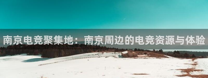 ob电竞网站：南京电竞聚集地：南京周边的电竞资源与体验