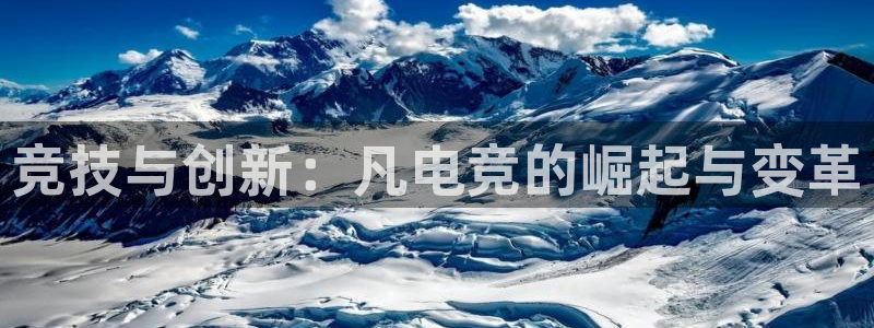 ob电竞平台：竞技与创新：凡电竞的崛起与变革