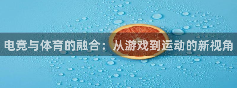 ob电竞网站：电竞与体育的融合：从游戏到运动的新视角