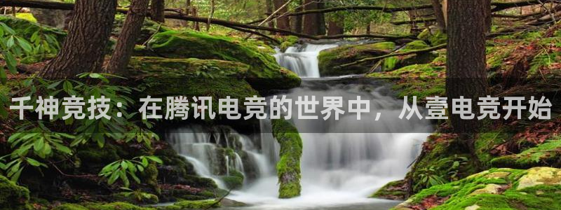 ob电竞俱乐部：千神竞技：在腾讯电竞的世界中，从壹电竞开始
