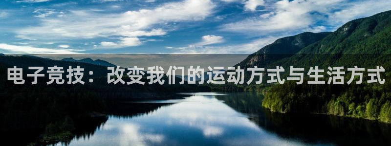 ob电竞官网入口：电子竞技：改变我们的运动方式与生活方式