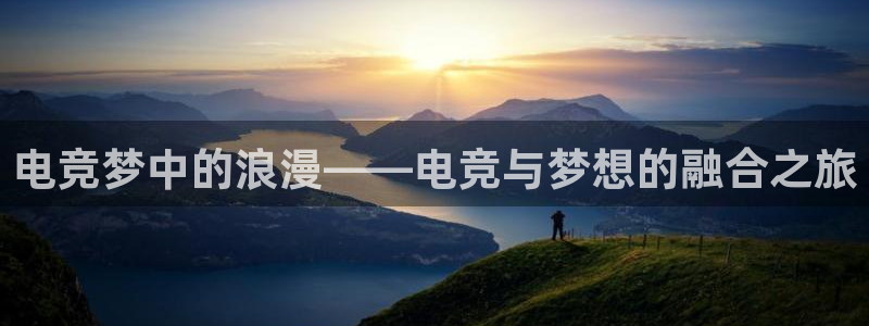 ob电竞俱乐部：电竞梦中的浪漫——电竞与梦想的融合之旅