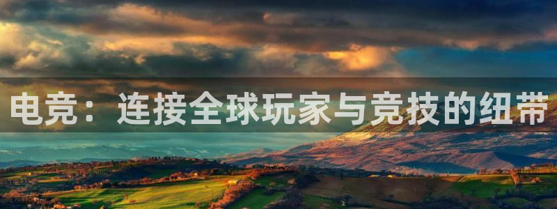 ob电竞网站：电竞：连接全球玩家与竞技的纽带